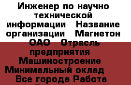Инженер по научно-технической информации › Название организации ­ Магнетон, ОАО › Отрасль предприятия ­ Машиностроение › Минимальный оклад ­ 1 - Все города Работа » Вакансии   . Мурманская обл.,Видяево нп